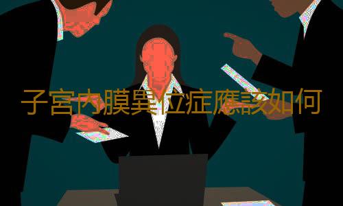 子宮內膜異位症應該如何治療?
